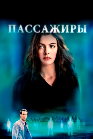 Пассажиры 2008 скачать торрент
