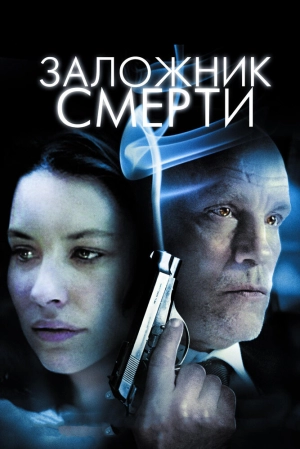 Заложник смерти 2008 скачать торрент