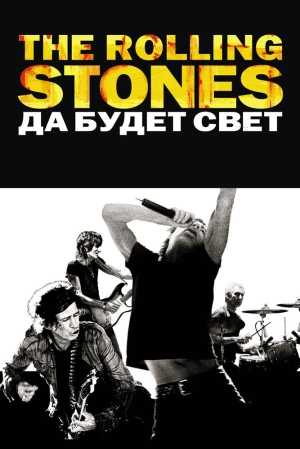 The Rolling Stones: Да будет свет 2008 скачать торрент