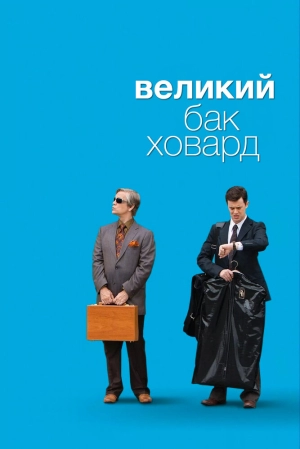 Великий Бак Ховард 2008 скачать торрент