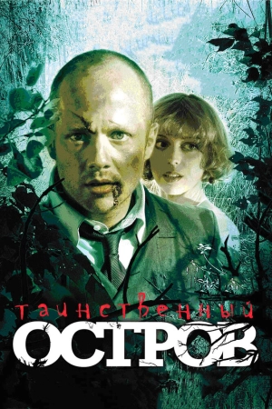 Таинственный остров 2008 скачать торрент