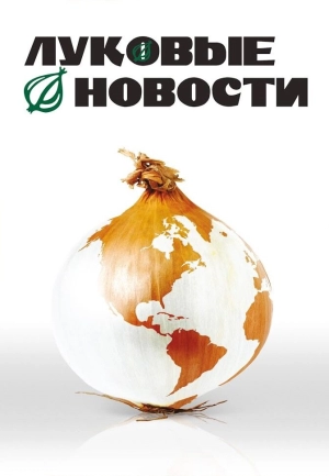 Луковые новости 2008 скачать торрент