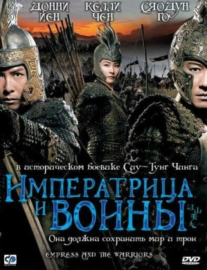 Императрица и воины 2008 скачать торрент