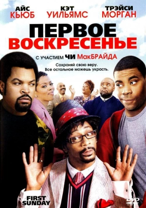 Первое воскресенье 2008 скачать торрент