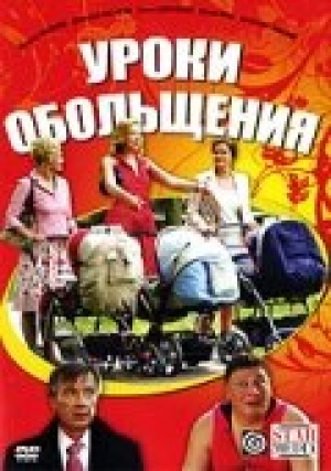 Уроки обольщения 2008 скачать торрент