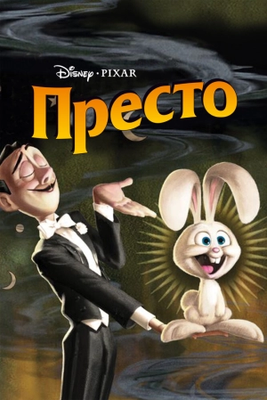 Престо 2008 скачать торрент