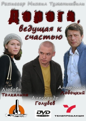 Дорога, ведущая к счастью 2008 скачать торрент