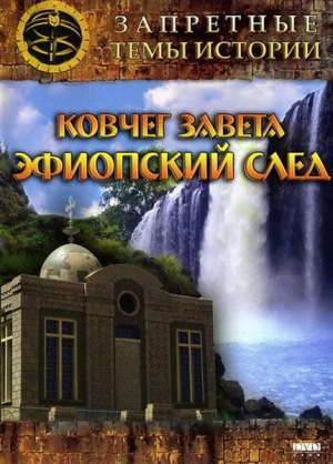 Запретные темы истории: Ковчег Завета: Эфиопский след 2008 скачать торрент