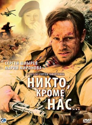 Никто, кроме нас… 2008 скачать торрент