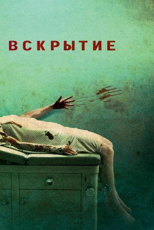 Вскрытие 2008 скачать торрент