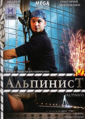 Альпинист 2008 скачать торрент