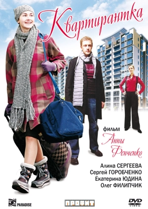 Квартирантка 2008 скачать торрент