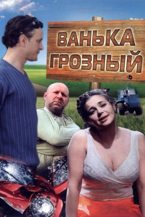 Ванька Грозный 2008 скачать торрент