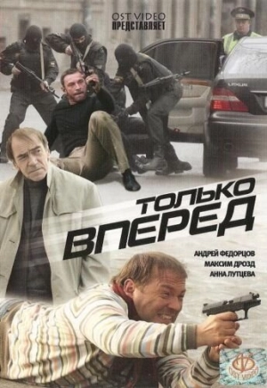 Только вперед 2008 скачать торрент