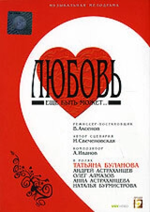 Любовь еще быть может 2008 скачать торрент