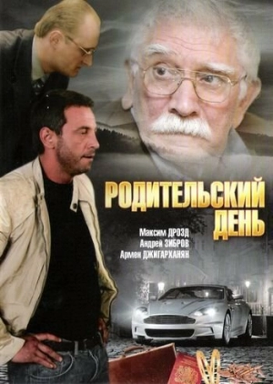 Родительский день 2008 скачать торрент