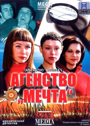 Агентство «Мечта» 2008 скачать торрент