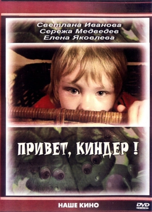 Привет, Киндер! 2008 скачать торрент