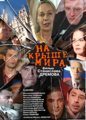 На крыше мира 2008 скачать торрент