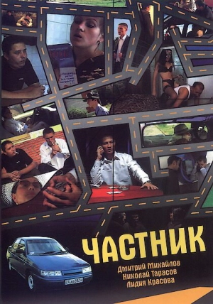 Частник 2008 скачать торрент