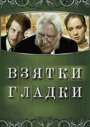 Взятки гладки 2008 скачать торрент