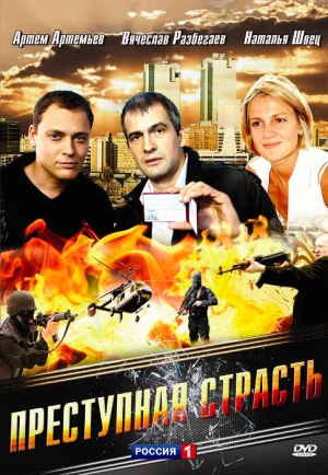 Преступная страсть 2008 скачать торрент