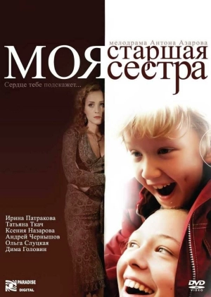 Моя старшая сестра 2008 скачать торрент