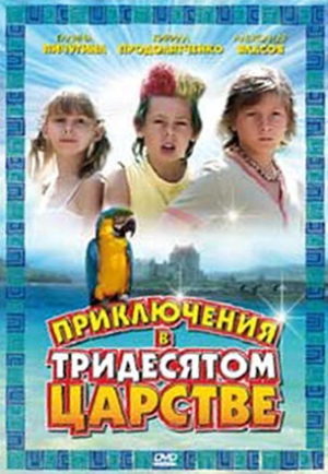 Приключения в Тридесятом царстве 2008 скачать торрент