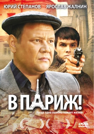 В Париж! 2008 скачать торрент