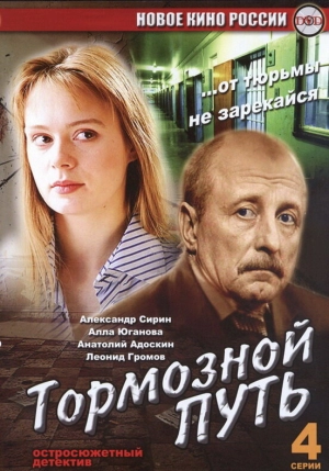 Тормозной путь (1 сезон) 2008 скачать торрент