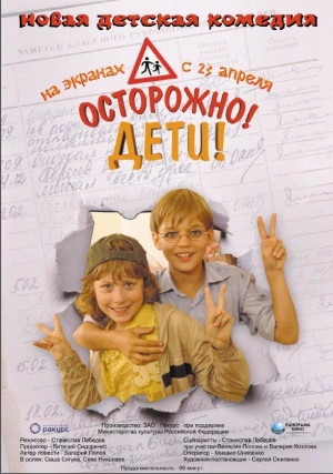 Осторожно, дети 2008 скачать торрент