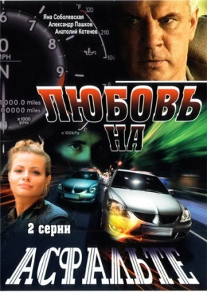 Любовь на асфальте 2008 скачать торрент