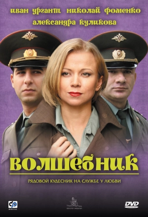 Волшебник 2008 скачать торрент