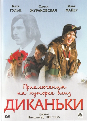 Приключения на хуторке близ Диканьки 2008 скачать торрент