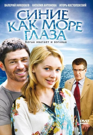 Синие как море глаза 2008 скачать торрент