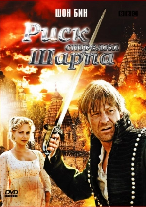 Риск стрелка Шарпа 2008 скачать торрент