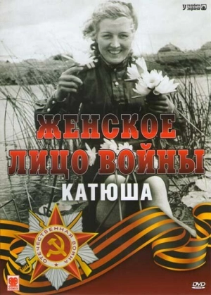 Женское лицо войны. «Катюша» 2008 скачать торрент