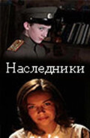 Наследники 2008 скачать торрент