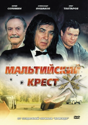 Мальтийский крест 2008 скачать торрент