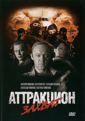 Аттракцион Захват 2008 скачать торрент