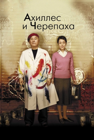 Ахиллес и черепаха 2008 скачать торрент