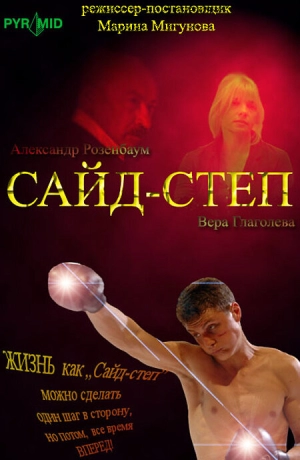 Сайд-степ 2008 скачать торрент