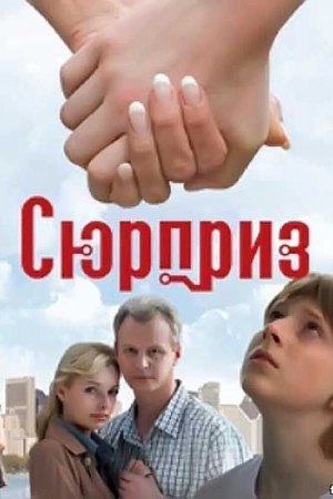 Сюрприз 2008 скачать торрент