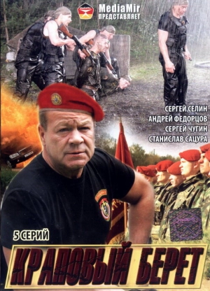 Краповый берет 2008 скачать торрент