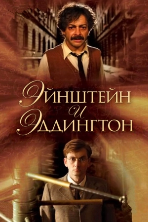 Эйнштейн и Эддингтон 2008 скачать торрент