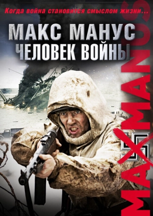 Макс Манус: Человек войны 2008 скачать торрент