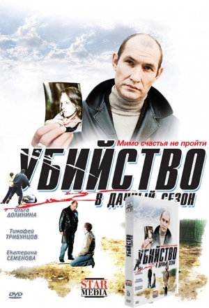 Убийство в дачный сезон 2008 скачать торрент