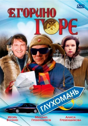 Егорино горе 2008 скачать торрент