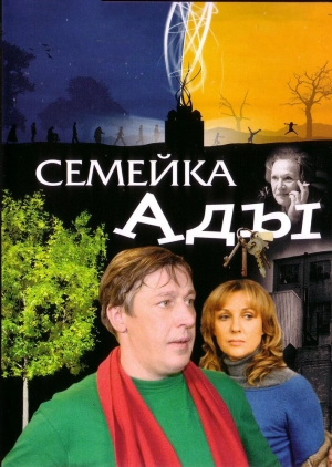 Семейка Ады 2008 скачать торрент