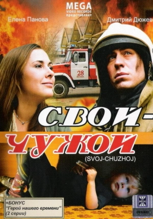 Свой-Чужой 2008 скачать торрент